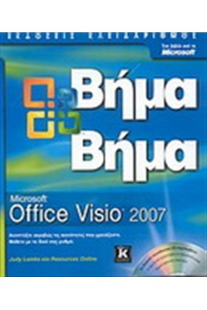 MICROSOFT VISIO 2007 ΒΗΜΑ ΒΗΜΑ