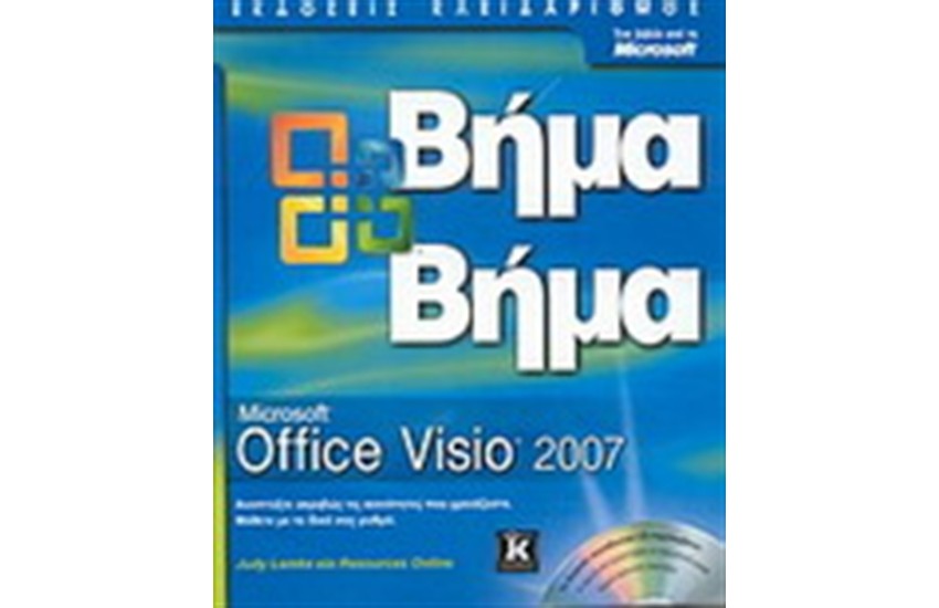 MICROSOFT VISIO 2007 ΒΗΜΑ ΒΗΜΑ