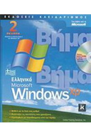 ΕΛΛΗΝΙΚΑ MICROSOFT WINDOWS XP