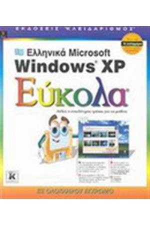ΕΛΛΗΝΙΚΑ MICROSOFT WINDOWS XP ΕΥΚΟΛΑ ΕΛΛΗΝΙΚΑ MICROSOFT WINDOWS XP ΕΥΚΟΛΑ