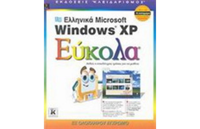 ΕΛΛΗΝΙΚΑ MICROSOFT WINDOWS XP ΕΥΚΟΛΑ