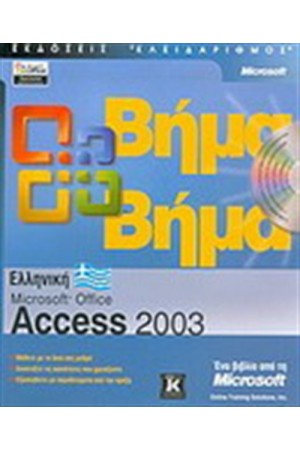 ΕΛΛΗΝΙΚΑ MICROSOFT ACCESS 2003 ΒΗΜΑ ΒΗΜΑ