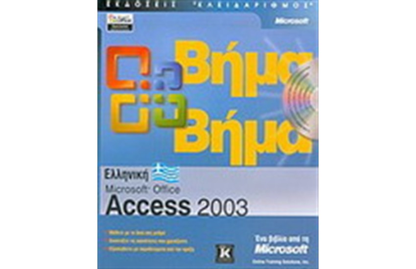 ΕΛΛΗΝΙΚΑ MICROSOFT ACCESS 2003 ΒΗΜΑ ΒΗΜΑ