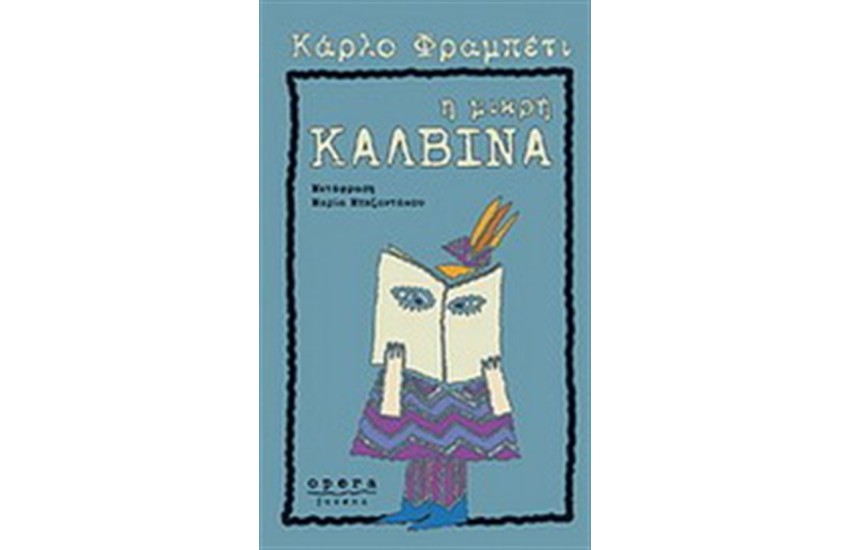 Η ΜΙΚΡΗ ΚΑΛΒΙΝΑ