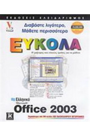 ΕΛΛΗΝΙΚΟ MICROSOFT OFFICE 2003 ΕΥΚΟΛΑ