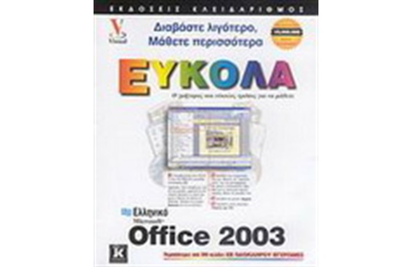 ΕΛΛΗΝΙΚΟ MICROSOFT OFFICE 2003 ΕΥΚΟΛΑ