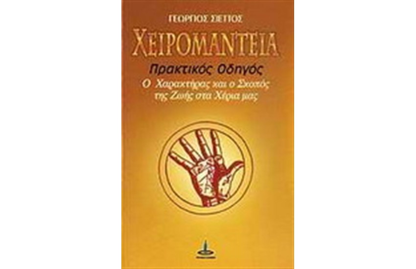 ΧΕΙΡΟΜΑΝΤΕΙΑ
