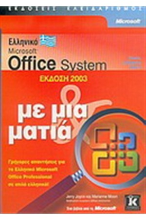 ΕΛΛΗΝΙΚΟ MICROSOFT OFFICE 2003 ΜΕ ΜΙΑ ΜΑΤΙΑ ΕΛΛΗΝΙΚΟ MICROSOFT OFFICE 2003 ΜΕ ΜΙΑ ΜΑΤΙΑ