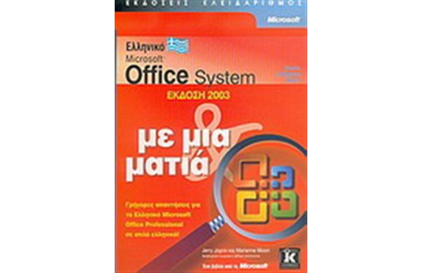 ΕΛΛΗΝΙΚΟ MICROSOFT OFFICE 2003 ΜΕ ΜΙΑ ΜΑΤΙΑ