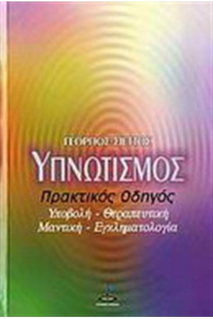 ΥΠΝΩΤΙΣΜΟΣ ΥΠΝΩΤΙΣΜΟΣ