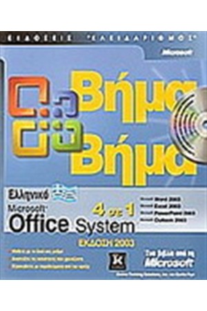 ΕΛΛΗΝΙΚΟ MICROSOFT OFFICE SYSTEM 2003
