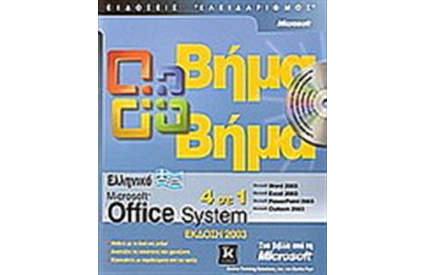 ΕΛΛΗΝΙΚΟ MICROSOFT OFFICE SYSTEM 2003