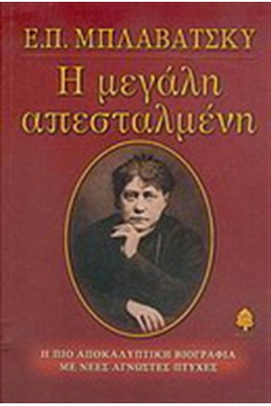 Ε. Π. ΜΠΛΑΒΑΤΣΚΥ Η ΜΕΓΑΛΗ ΑΠΕΣΤΑΛΜΕΝΗ Ε. Π. ΜΠΛΑΒΑΤΣΚΥ Η ΜΕΓΑΛΗ ΑΠΕΣΤΑΛΜΕΝΗ