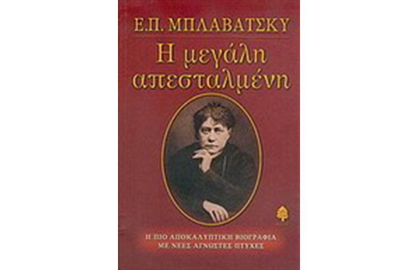 Ε. Π. ΜΠΛΑΒΑΤΣΚΥ Η ΜΕΓΑΛΗ ΑΠΕΣΤΑΛΜΕΝΗ