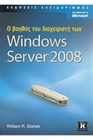 Ο ΒΟΗΘΟΣ ΤΟΥ ΔΙΑΧΕΙΡΙΣΤΗ ΤΩΝ WINDOWS SERVER 2008