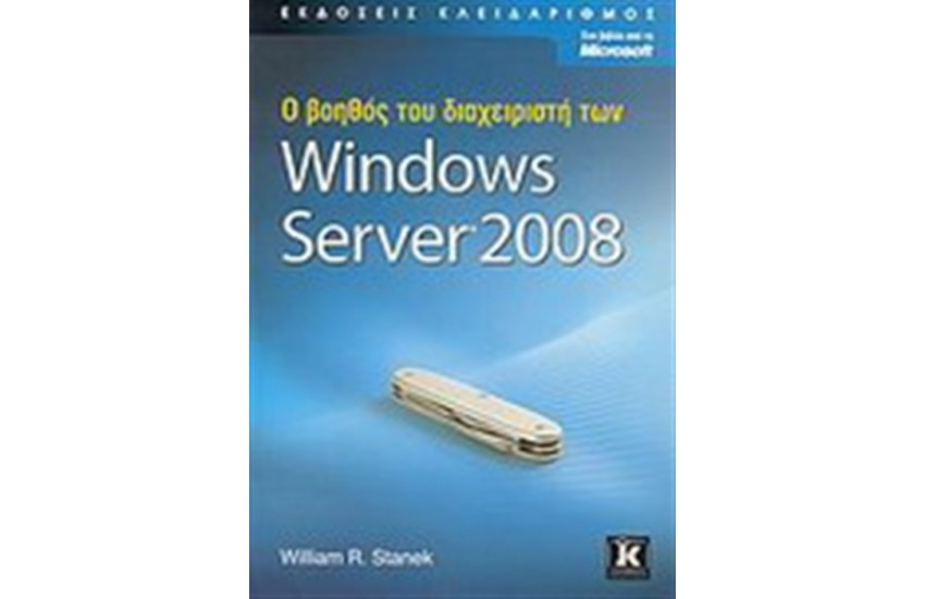 Ο ΒΟΗΘΟΣ ΤΟΥ ΔΙΑΧΕΙΡΙΣΤΗ ΤΩΝ WINDOWS SERVER 2008