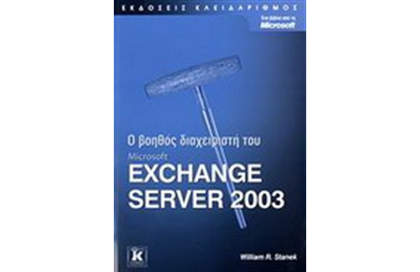 Ο ΒΟΗΘΟΣ ΤΟΥ ΔΙΑΧΕΙΡΙΣΤΗ MICROSOFT EXCHANGE SERVER 2003