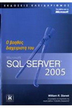 Ο ΒΟΗΘΟΣ ΤΟΥ ΔΙΑΧΕΙΡΙΣΤΗ MICROSOFT SQL SERVER 2005