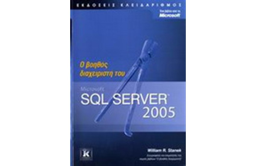 Ο ΒΟΗΘΟΣ ΤΟΥ ΔΙΑΧΕΙΡΙΣΤΗ MICROSOFT SQL SERVER 2005