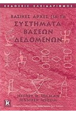 ΒΑΣΙΚΕΣ ΑΡΧΕΣ ΓΙΑ ΤΑ ΣΥΣΤΗΜΑΤΑ ΒΑΣΕΩΝ ΔΕΔΟΜΕΝΩΝ