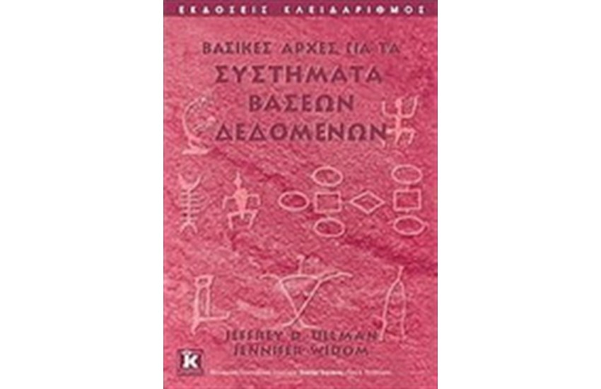 ΒΑΣΙΚΕΣ ΑΡΧΕΣ ΓΙΑ ΤΑ ΣΥΣΤΗΜΑΤΑ ΒΑΣΕΩΝ ΔΕΔΟΜΕΝΩΝ