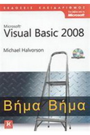 MICROSOFT VISUAL BASIC 2008 ΒΗΜΑ ΒΗΜΑ MICROSOFT VISUAL BASIC 2008 ΒΗΜΑ ΒΗΜΑ