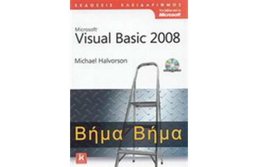 MICROSOFT VISUAL BASIC 2008 ΒΗΜΑ ΒΗΜΑ