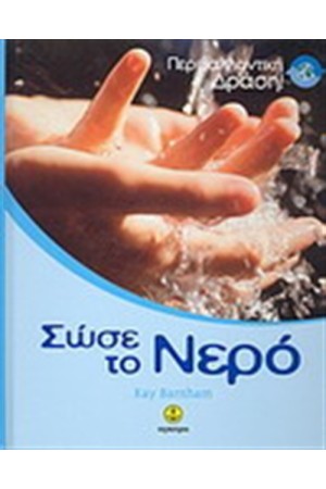 ΣΩΣΕ ΤΟ ΝΕΡΟ ΣΩΣΕ ΤΟ ΝΕΡΟ
