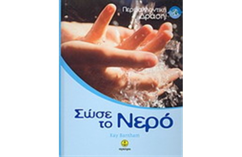 ΣΩΣΕ ΤΟ ΝΕΡΟ