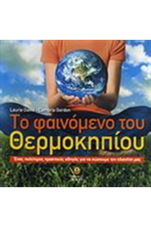 ΤΟ ΦΑΙΝΟΜΕΝΟ ΤΟΥ ΘΕΡΜΟΚΗΠΙΟΥ