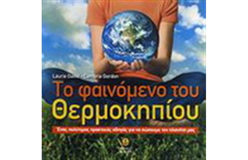 ΤΟ ΦΑΙΝΟΜΕΝΟ ΤΟΥ ΘΕΡΜΟΚΗΠΙΟΥ