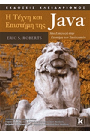 Η ΤΕΧΝΗ ΚΑΙ ΕΠΙΣΤΗΜΗ ΤΗΣ JAVA