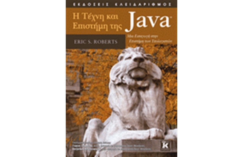 Η ΤΕΧΝΗ ΚΑΙ ΕΠΙΣΤΗΜΗ ΤΗΣ JAVA