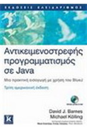 ΑΝΤΙΚΕΙΜΕΝΟΣΤΡΕΦΉΣ ΠΡΟΡΑΜΜΑΤΙΣΜΟΣ ΣΕ JAVA