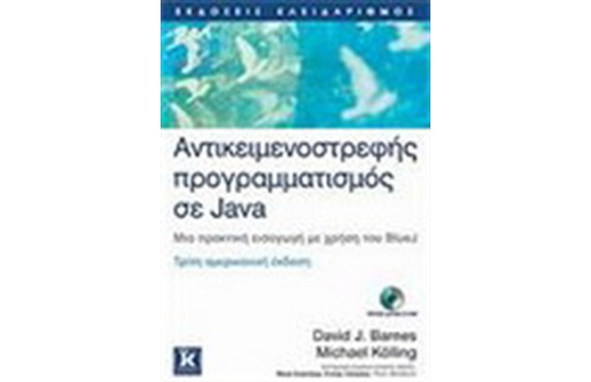 ΑΝΤΙΚΕΙΜΕΝΟΣΤΡΕΦΉΣ ΠΡΟΡΑΜΜΑΤΙΣΜΟΣ ΣΕ JAVA