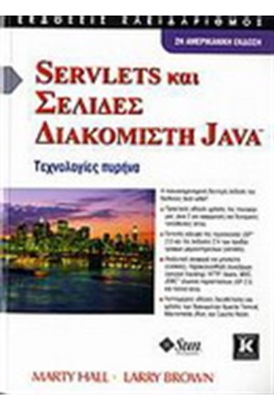 SERVLETS ΚΑΙ ΣΕΛΙΔΕΣ ΔΙΑΚΟΜΙΣΤΗ JAVA
