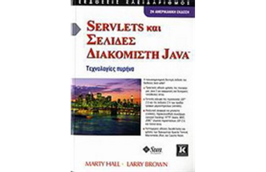 SERVLETS ΚΑΙ ΣΕΛΙΔΕΣ ΔΙΑΚΟΜΙΣΤΗ JAVA