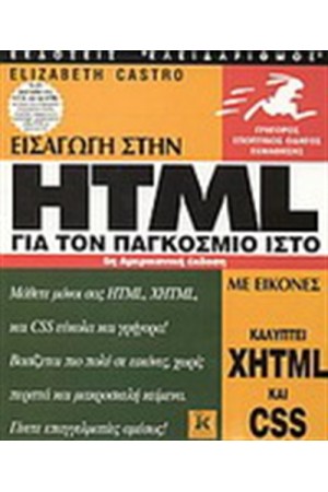 ΕΙΣΑΓΩΓΗ ΣΤΗΝ HTML ΚΑΙ CSS