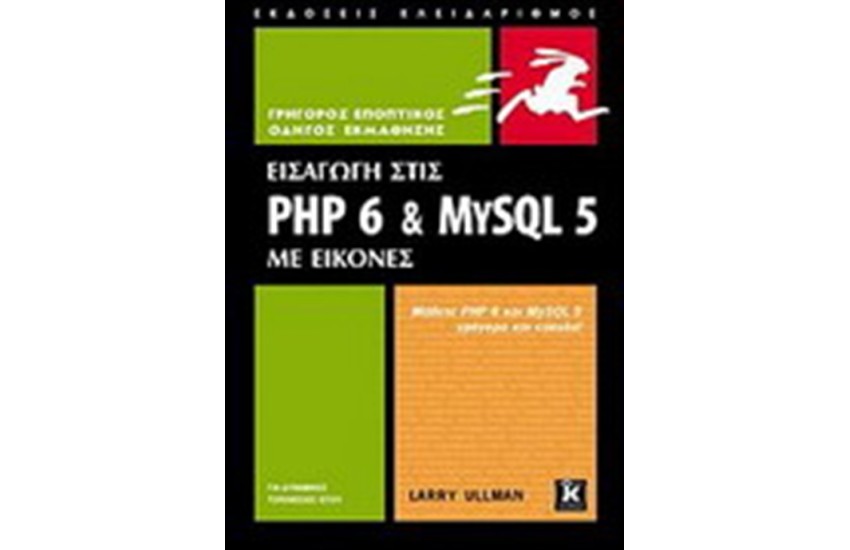 ΕΙΣΑΓΩΓΗ ΣΤΙΣ PHP 6 ΚΑΙ MYSQL 5