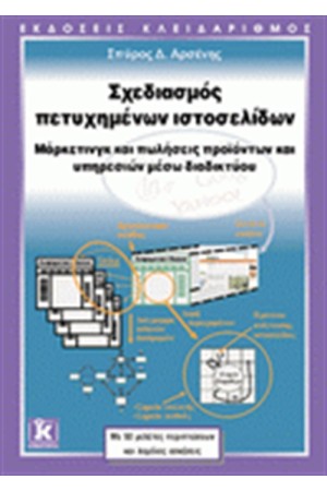 ΣΧΕΔΙΑΣΜΟΣ ΠΕΤΥΧΗΜΕΝΩΝ ΙΣΤΙΟΣΕΛΙΔΩΝ
