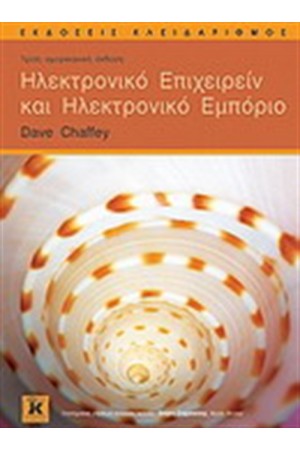 ΗΛΕΚΤΡΟΝΙΚΟ ΕΠΙΧΕΙΡΕΙΝ ΚΑΙ ΗΛΕΚΤΡΟΝΙΚΟ ΕΜΠΟΡΙΟ