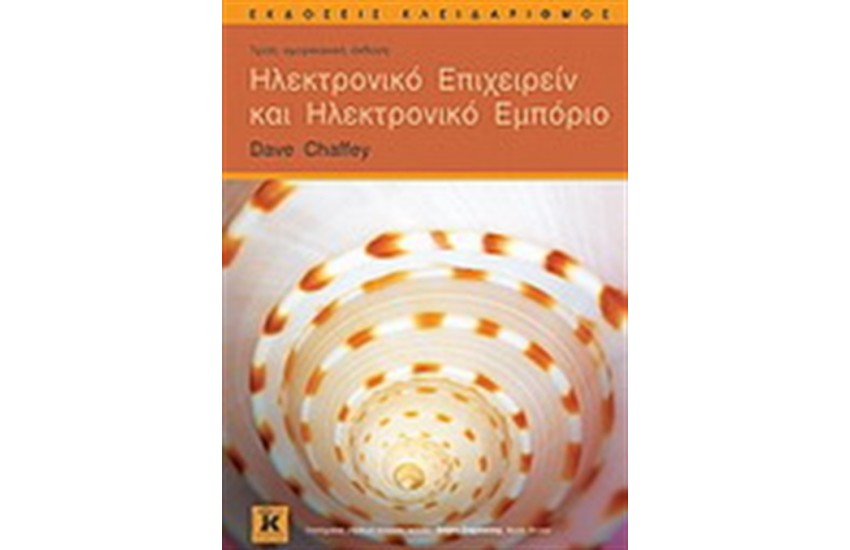 ΗΛΕΚΤΡΟΝΙΚΟ ΕΠΙΧΕΙΡΕΙΝ ΚΑΙ ΗΛΕΚΤΡΟΝΙΚΟ ΕΜΠΟΡΙΟ