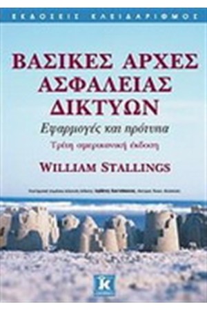 ΒΑΣΙΚΕΣ ΑΡΧΕΣ ΑΣΦΑΛΕΙΑΣ ΔΙΚΤΥΩΝ ΒΑΣΙΚΕΣ ΑΡΧΕΣ ΑΣΦΑΛΕΙΑΣ ΔΙΚΤΥΩΝ