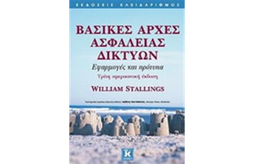 ΒΑΣΙΚΕΣ ΑΡΧΕΣ ΑΣΦΑΛΕΙΑΣ ΔΙΚΤΥΩΝ