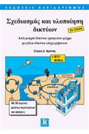 ΣΧΕΔΙΑΣΜΟΣ ΚΑΙ ΥΛΟΠΟΙΗΣΗ ΔΙΚΤΥΩΝ