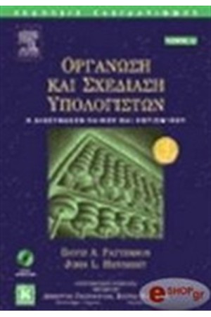 ΟΡΓΑΝΩΣΗ ΚΑΙ ΣΧΕΔΙΑΣΗ ΥΠΟΛΟΓΙΣΤΩΝ-Α & Β ΤΟΜΟΣ