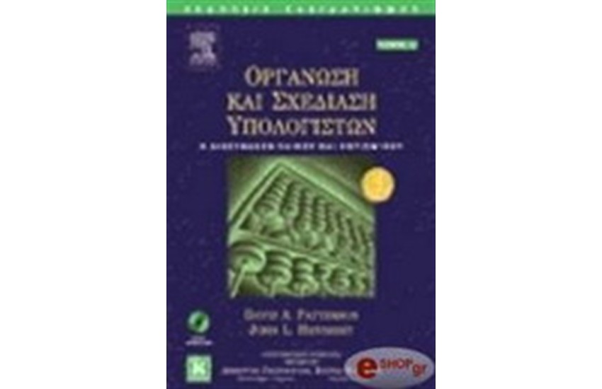 ΟΡΓΑΝΩΣΗ ΚΑΙ ΣΧΕΔΙΑΣΗ ΥΠΟΛΟΓΙΣΤΩΝ-Α & Β ΤΟΜΟΣ