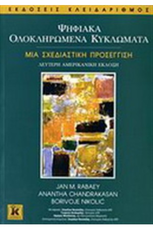 ΨΗΦΙΑΚΑ ΟΛΟΚΛΗΡΩΜΕΝΑ ΚΥΚΛΩΜΑΤΑ