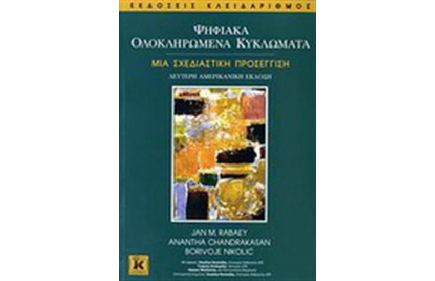 ΨΗΦΙΑΚΑ ΟΛΟΚΛΗΡΩΜΕΝΑ ΚΥΚΛΩΜΑΤΑ