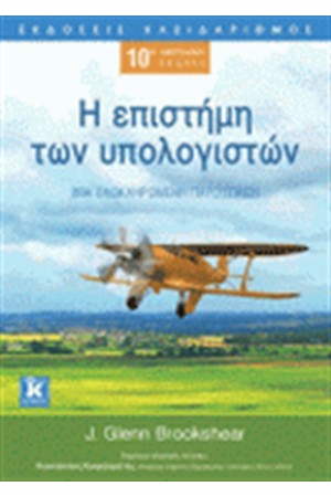 Η ΕΠΙΣΤΗΜΗ ΤΩΝ ΥΠΟΛΟΓΙΣΤΩΝ
